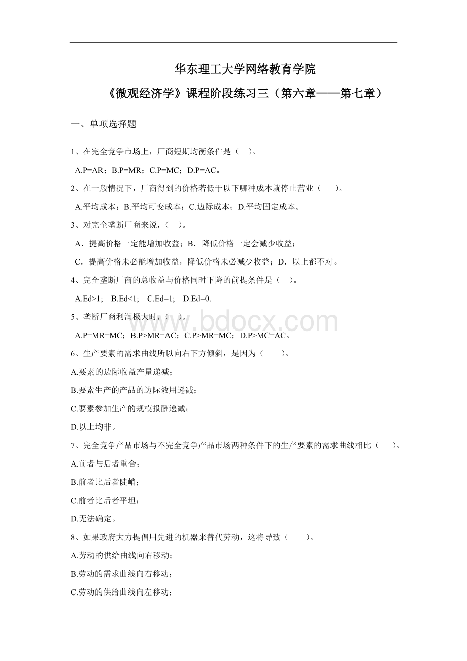 《微观经济学》阶段练习三及答案Word文档格式.doc