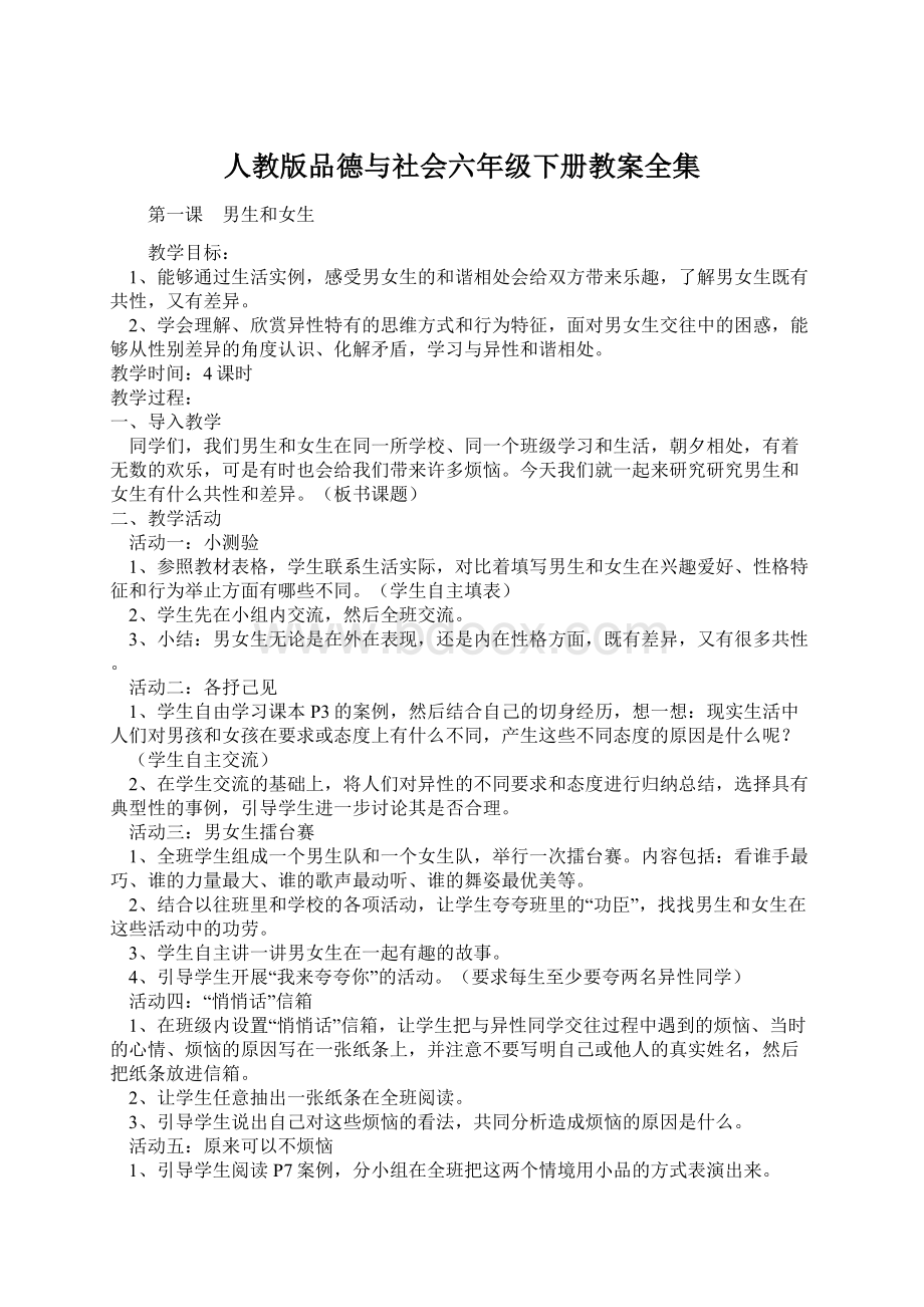 人教版品德与社会六年级下册教案全集.docx_第1页