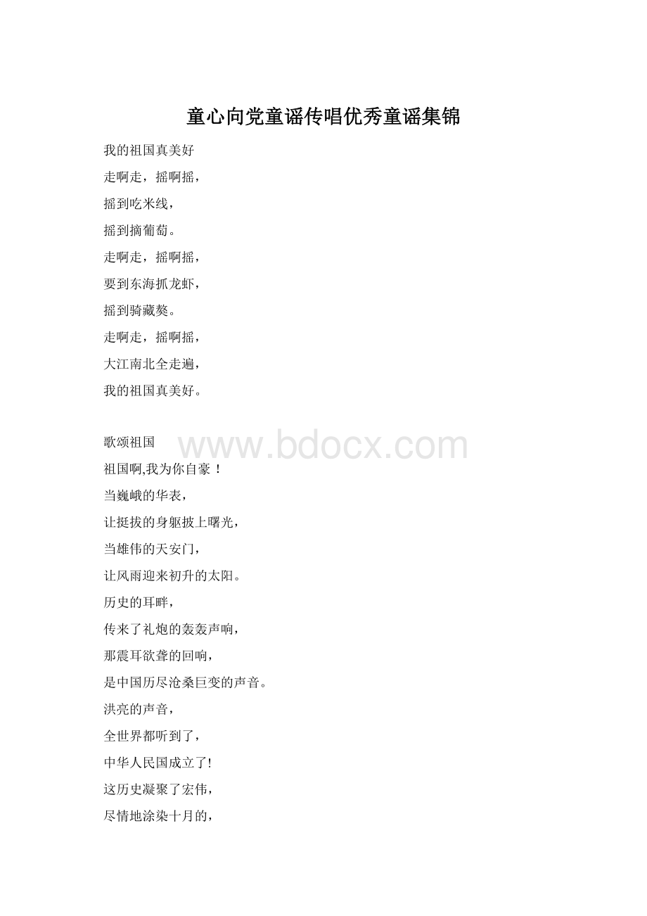 童心向党童谣传唱优秀童谣集锦Word格式文档下载.docx_第1页