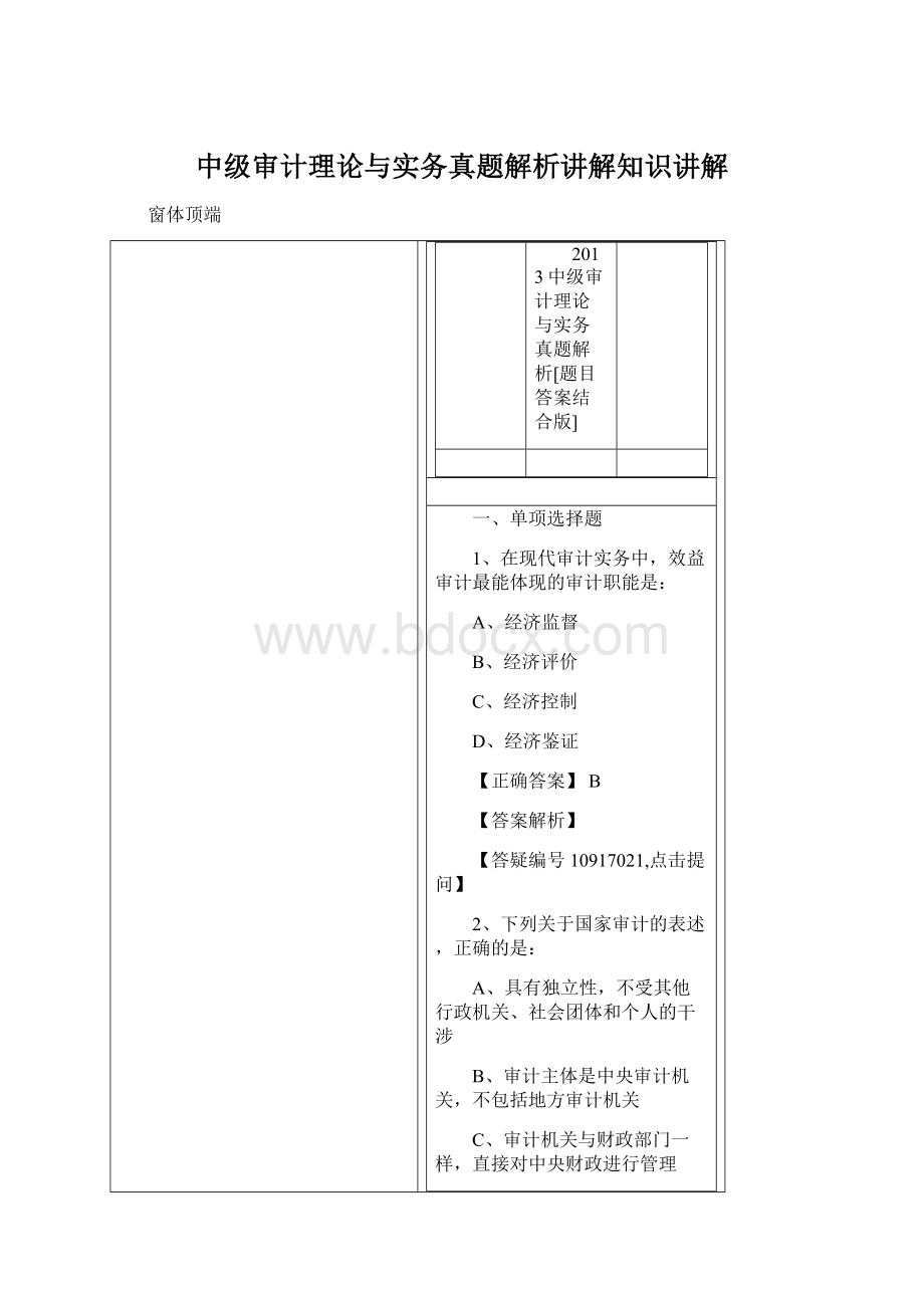 中级审计理论与实务真题解析讲解知识讲解Word文档格式.docx_第1页