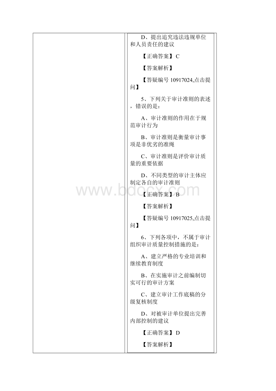 中级审计理论与实务真题解析讲解知识讲解.docx_第3页