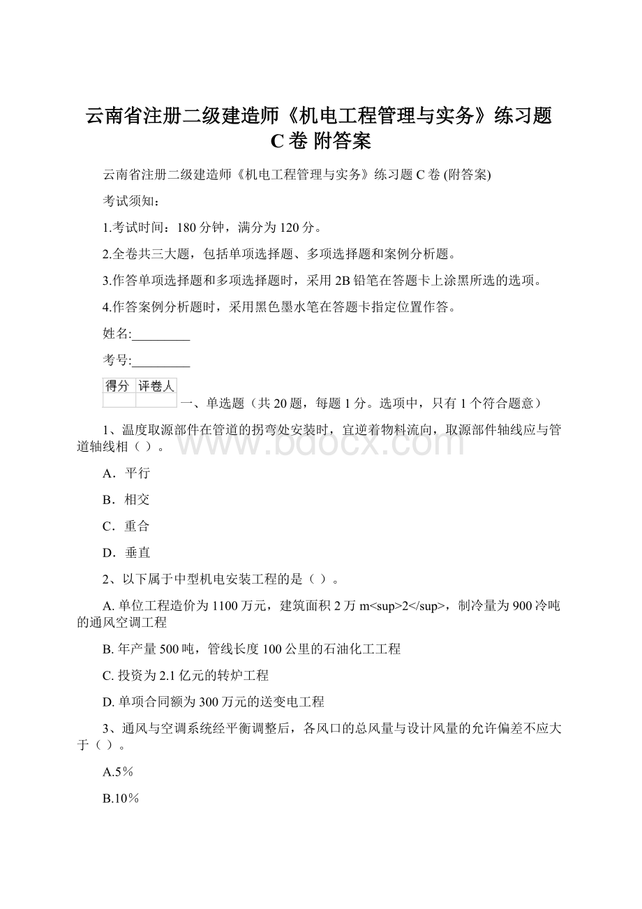 云南省注册二级建造师《机电工程管理与实务》练习题C卷 附答案.docx