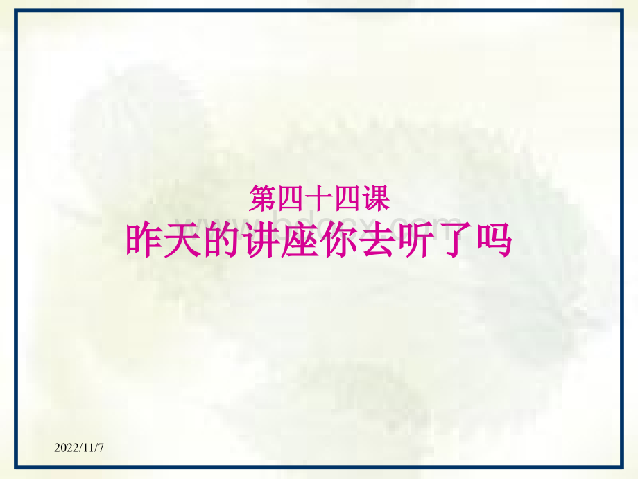 初级汉语汉语教程第44课教案.ppt