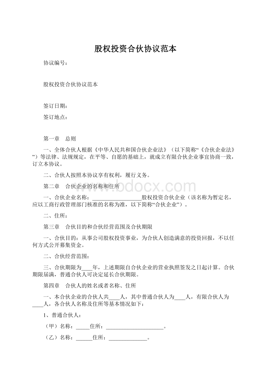 股权投资合伙协议范本Word格式文档下载.docx