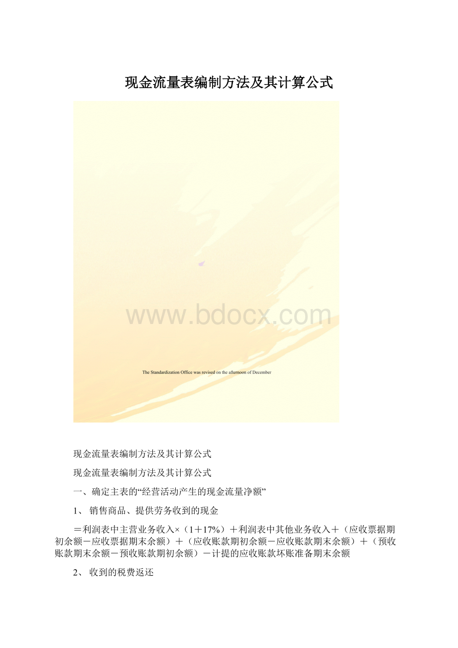 现金流量表编制方法及其计算公式Word下载.docx