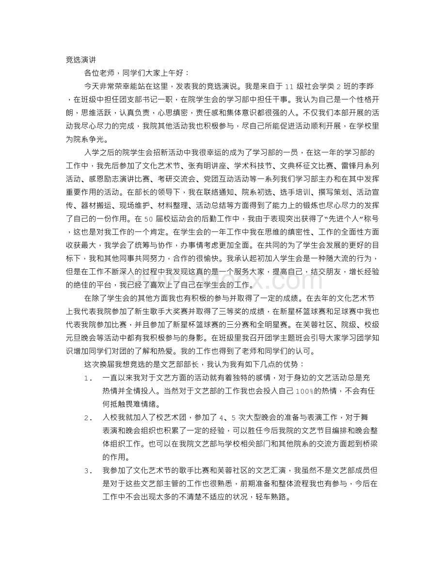 晚会总负责竞选演讲Word文档格式.doc_第1页