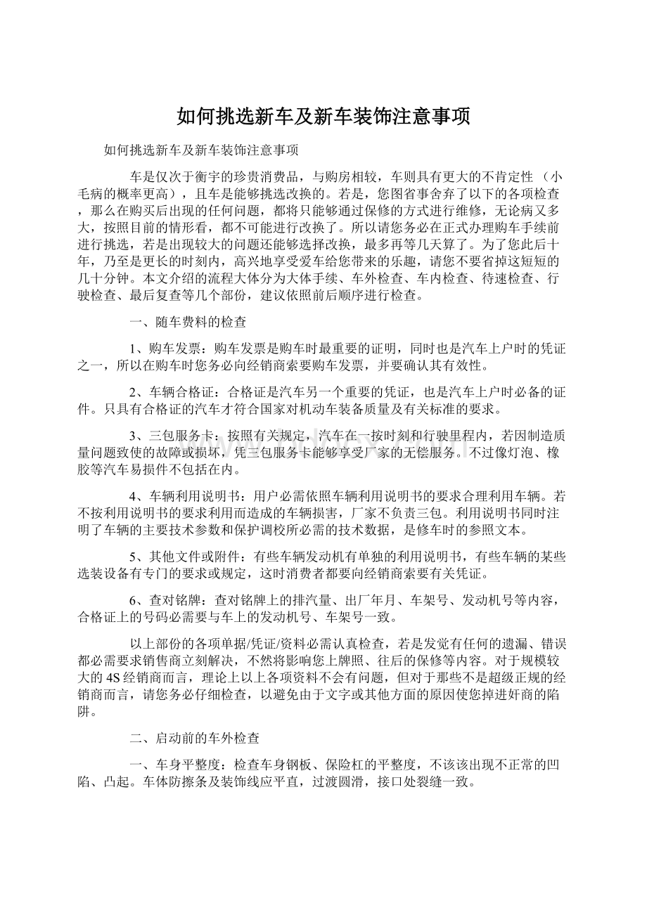 如何挑选新车及新车装饰注意事项Word格式文档下载.docx_第1页