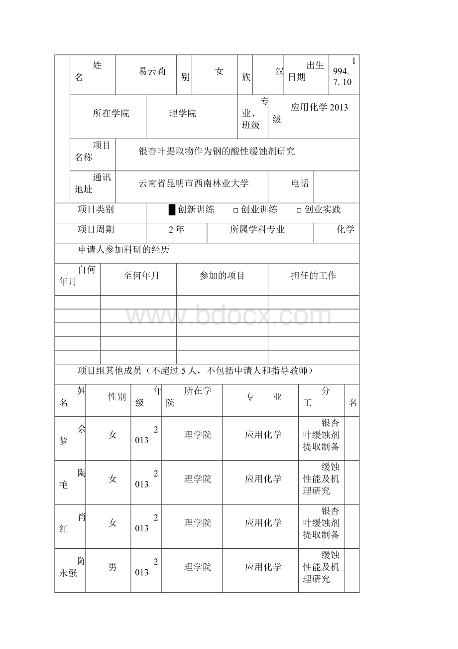 云南省大学生创新创业训练计划项目.docx_第2页