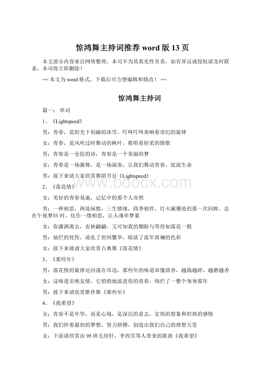 惊鸿舞主持词推荐word版 13页Word格式.docx