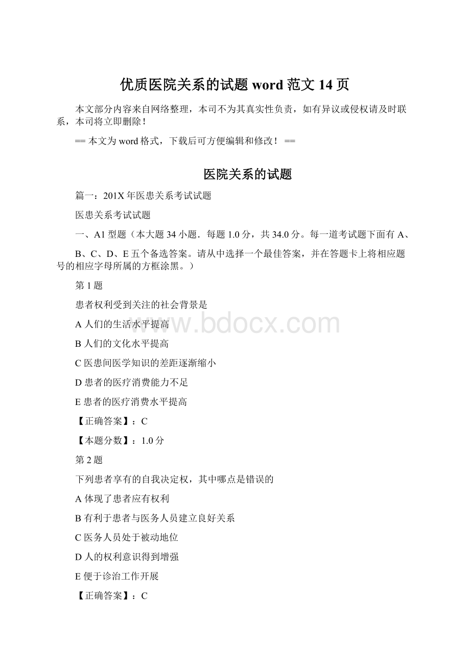 优质医院关系的试题word范文 14页.docx