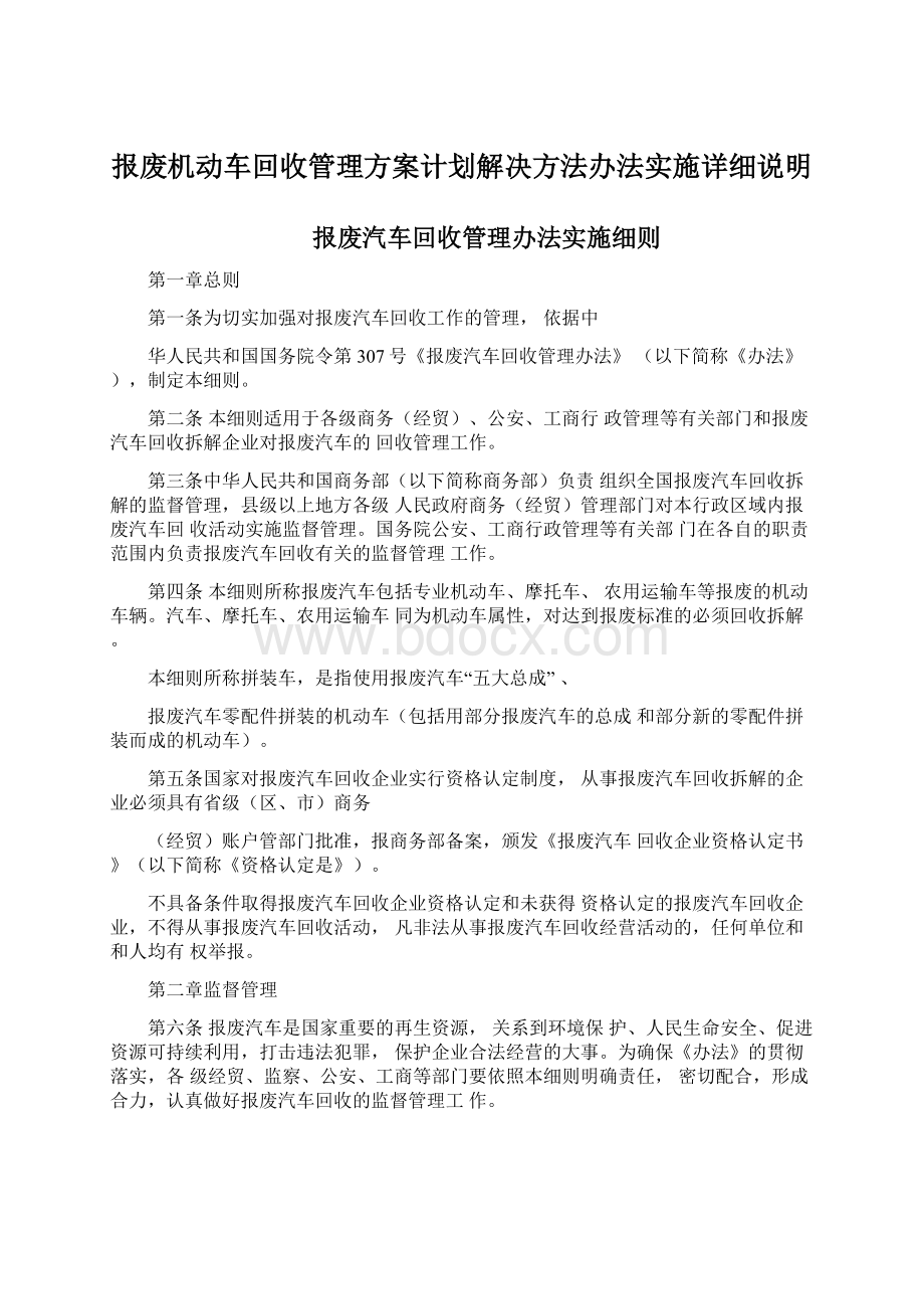 报废机动车回收管理方案计划解决方法办法实施详细说明.docx