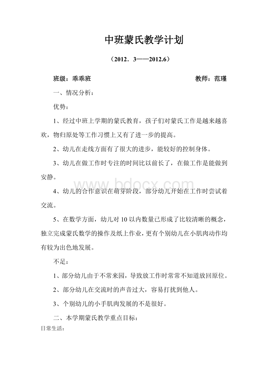 中班下学期蒙氏计划.doc_第1页