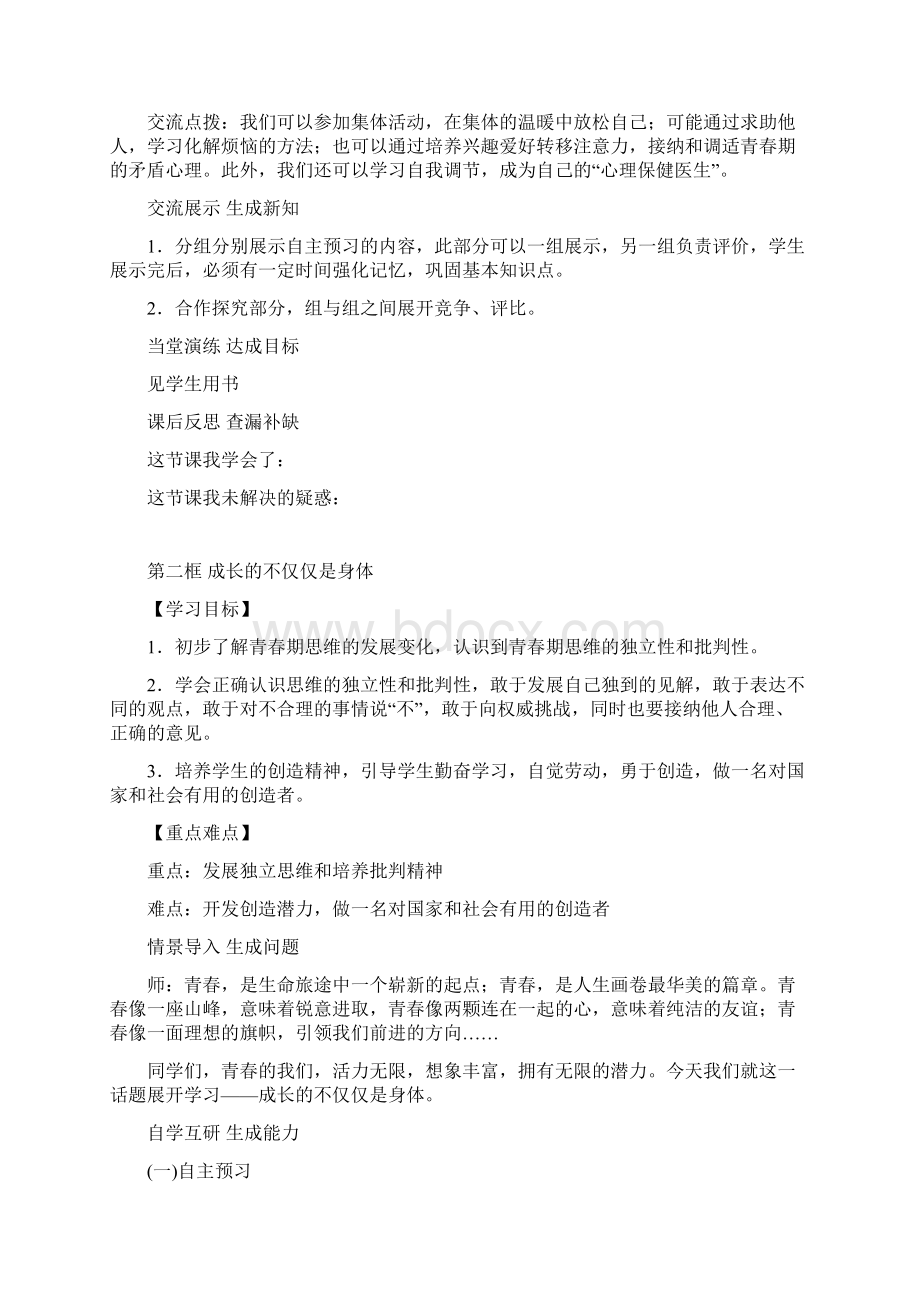 道德与法治七下教案全Word格式文档下载.docx_第3页