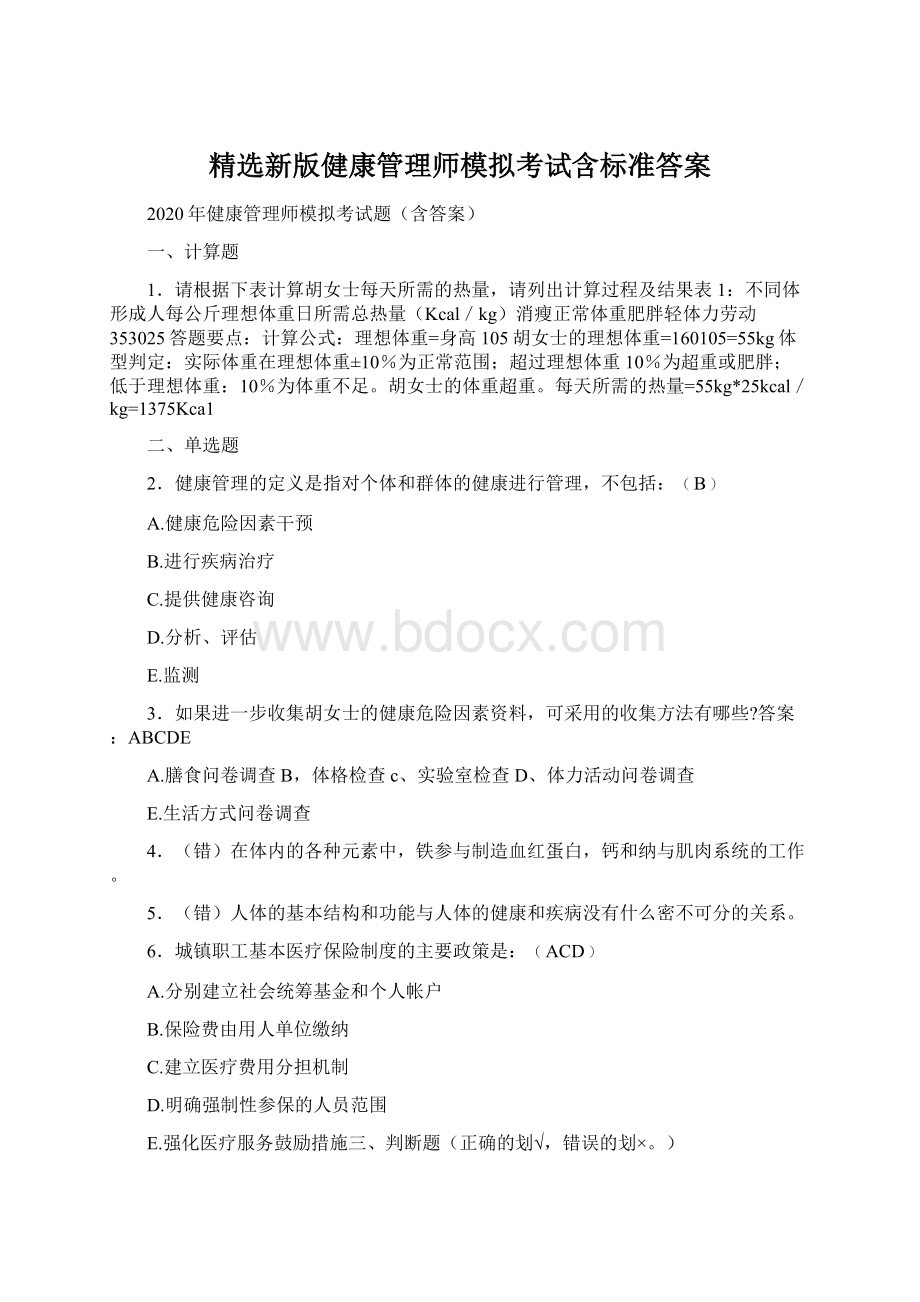 精选新版健康管理师模拟考试含标准答案.docx