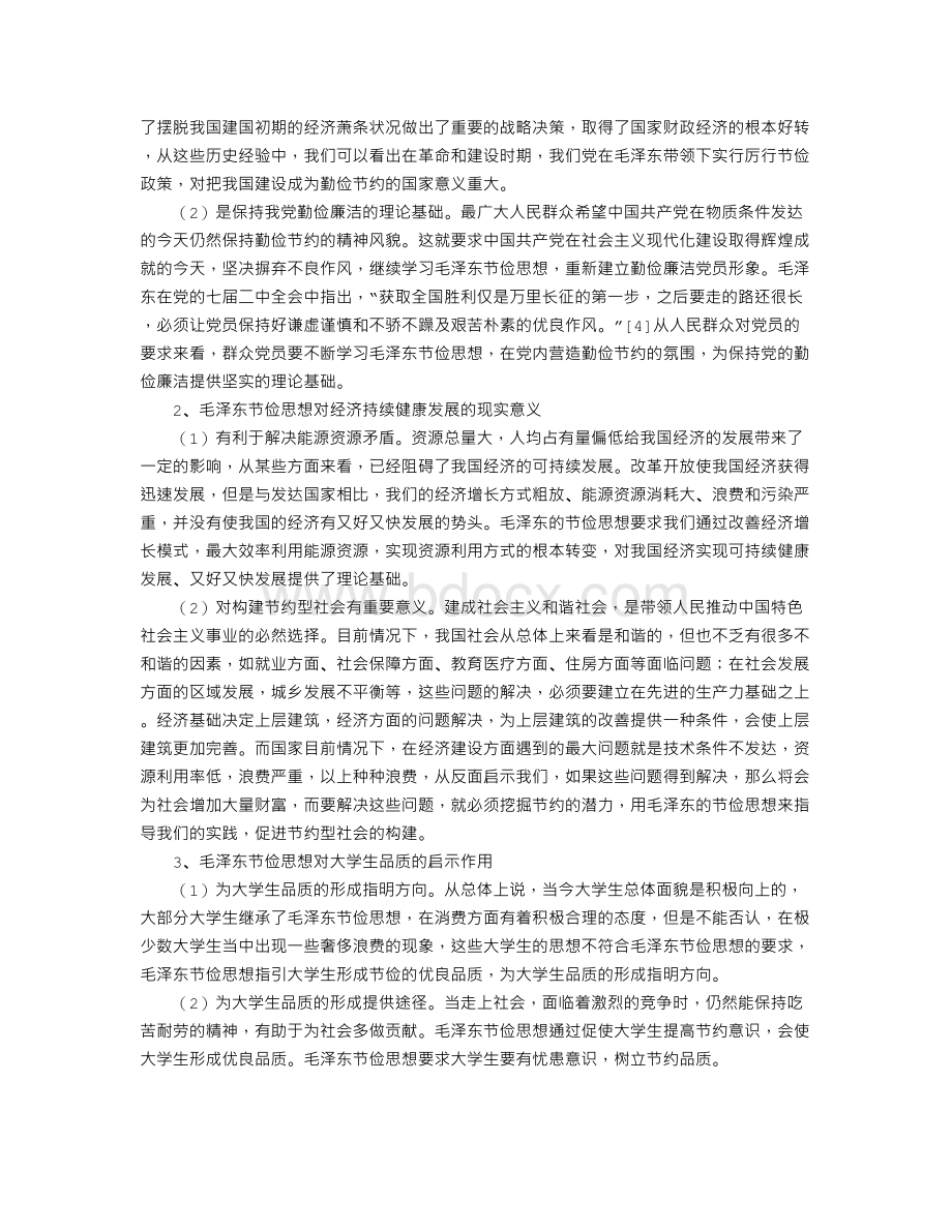 论毛泽东的节俭思想及其现实意义Word文档格式.doc_第2页