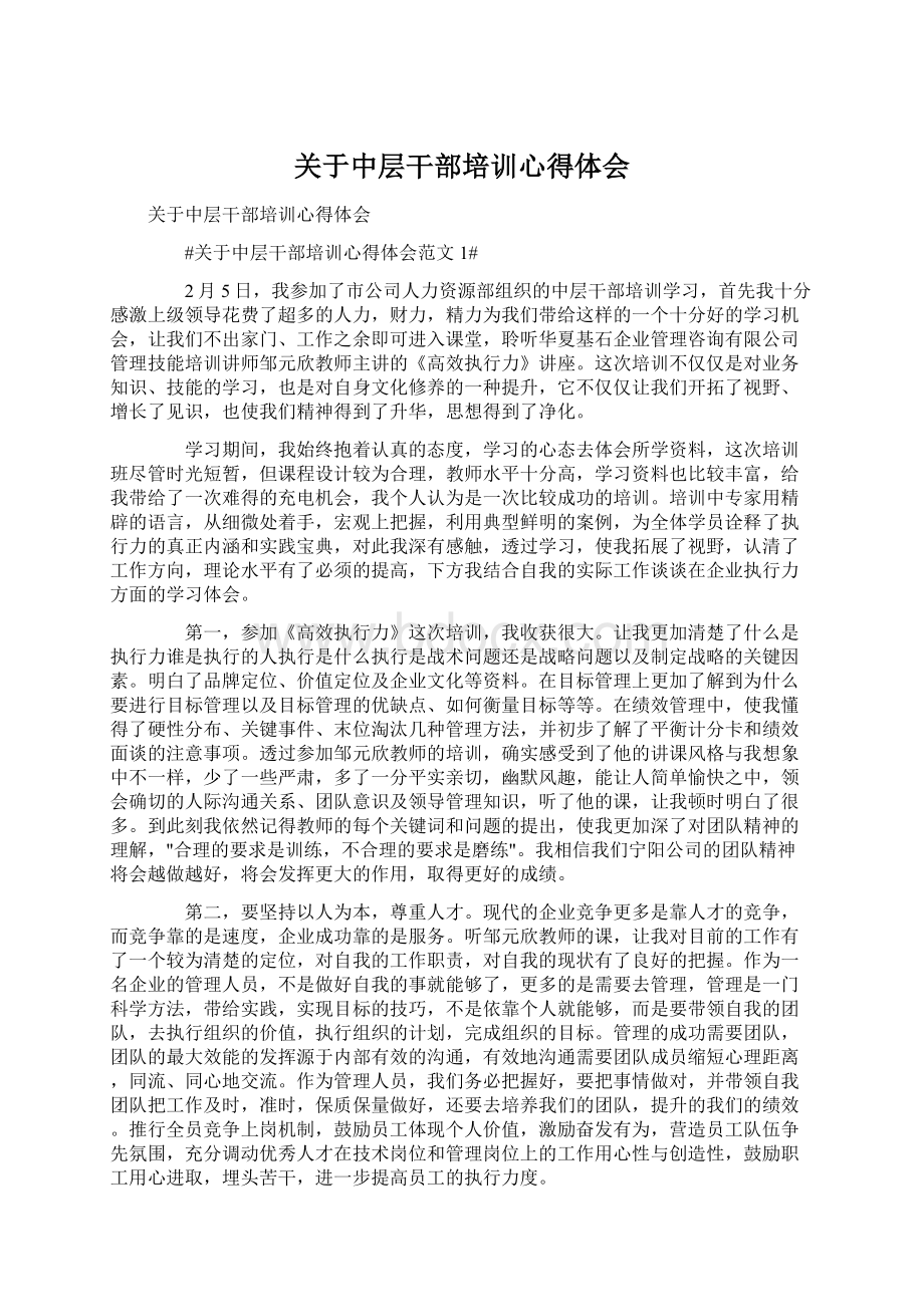 关于中层干部培训心得体会.docx