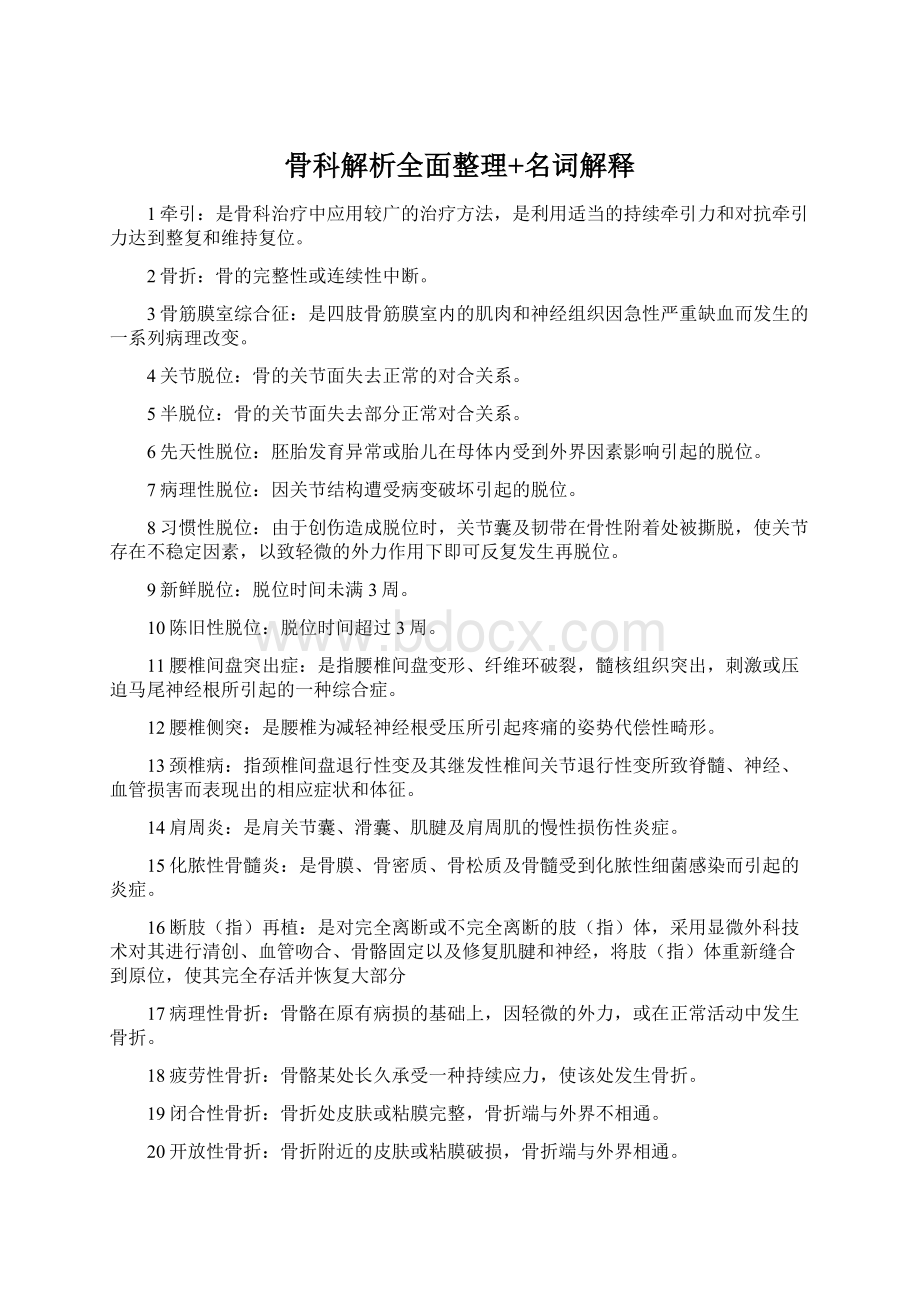 骨科解析全面整理+名词解释Word格式文档下载.docx