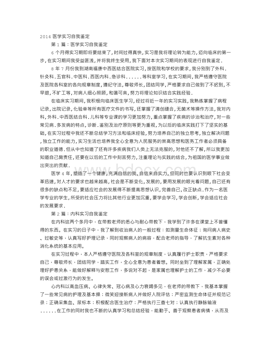 医学实习手册自我鉴定文档格式.doc_第1页