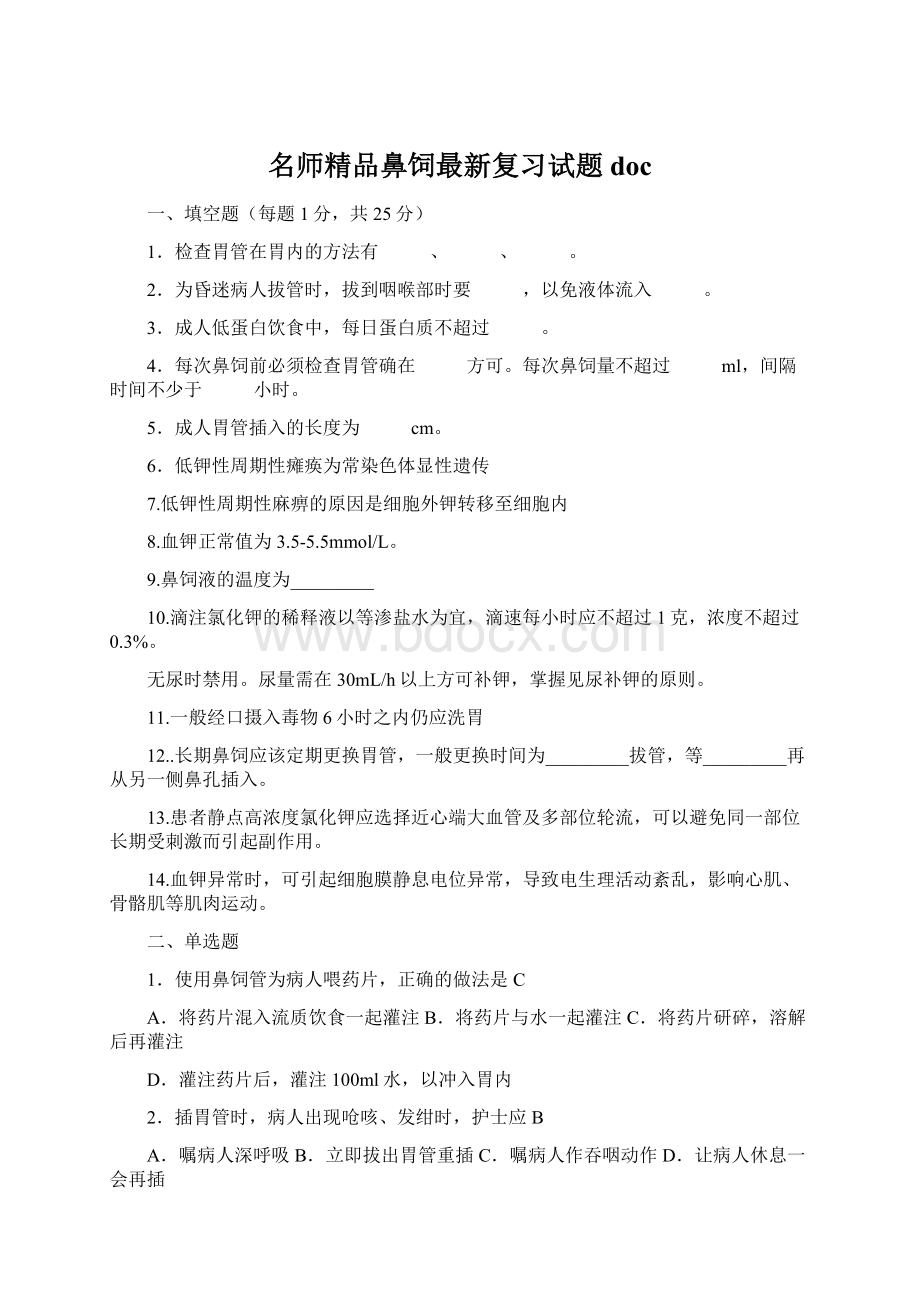 名师精品鼻饲最新复习试题docWord格式文档下载.docx_第1页