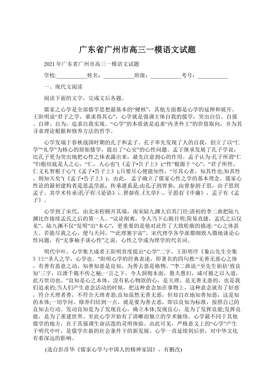 广东省广州市高三一模语文试题Word文档下载推荐.docx