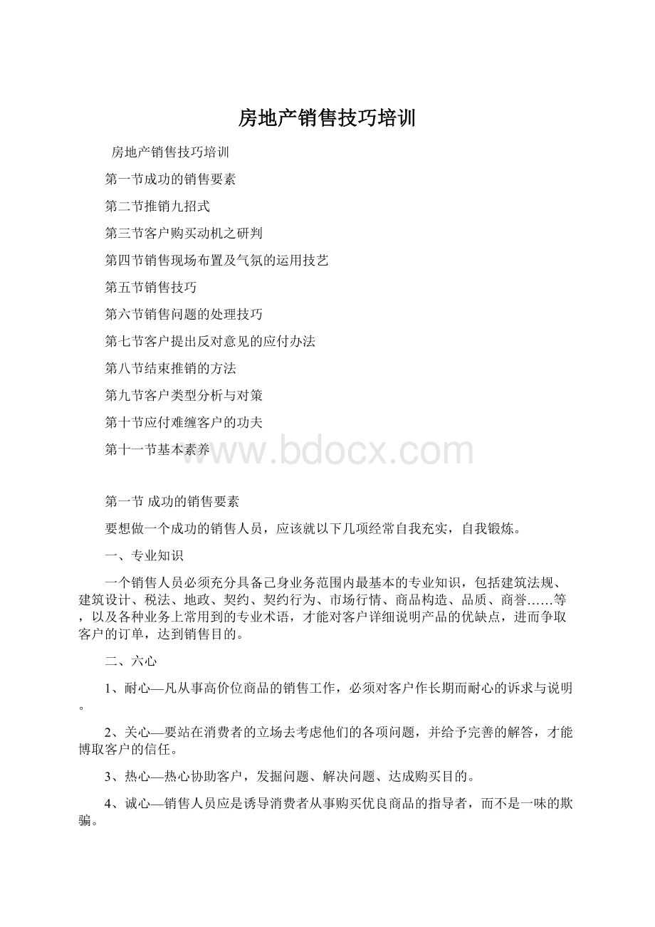 房地产销售技巧培训Word文件下载.docx