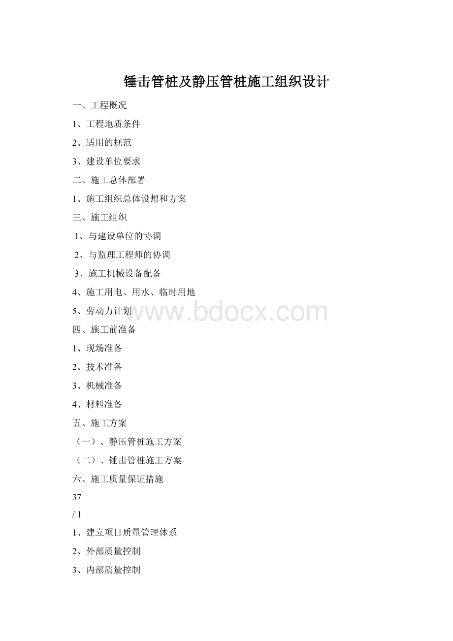 锤击管桩及静压管桩施工组织设计Word格式.docx_第1页