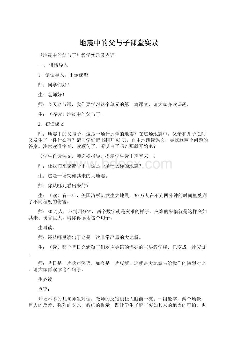 地震中的父与子课堂实录Word文档格式.docx_第1页