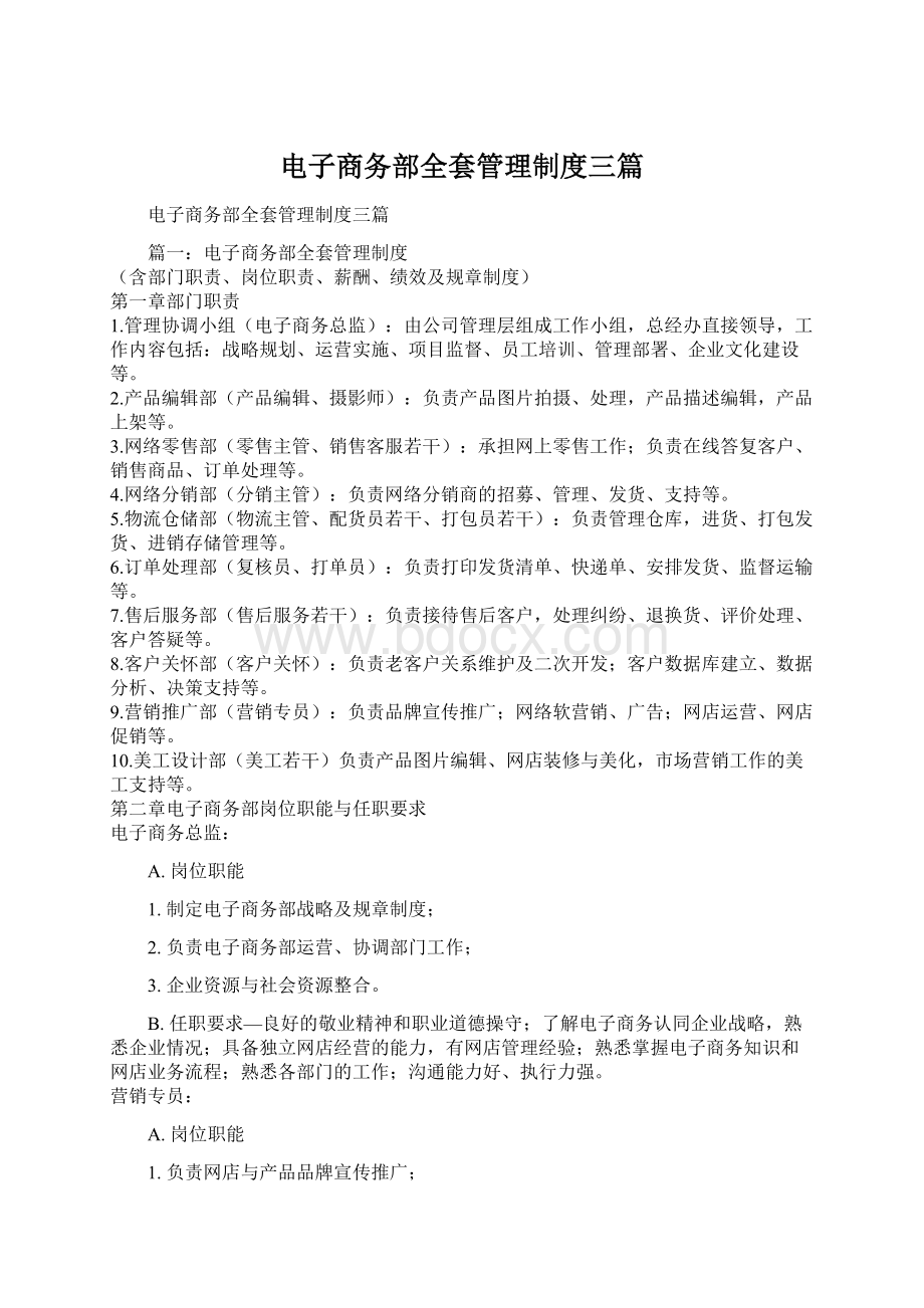 电子商务部全套管理制度三篇.docx