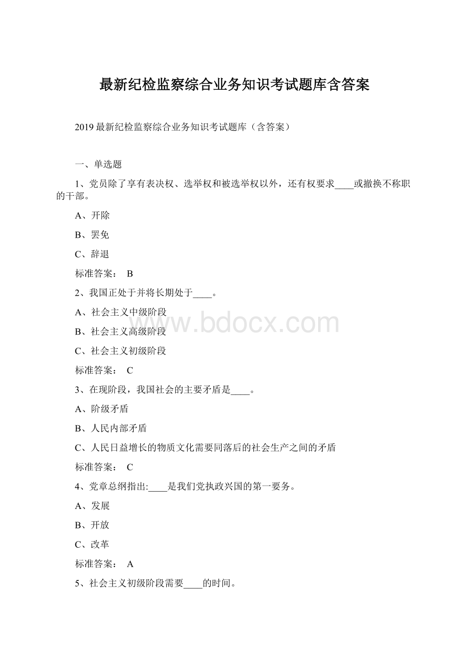 最新纪检监察综合业务知识考试题库含答案Word文件下载.docx_第1页