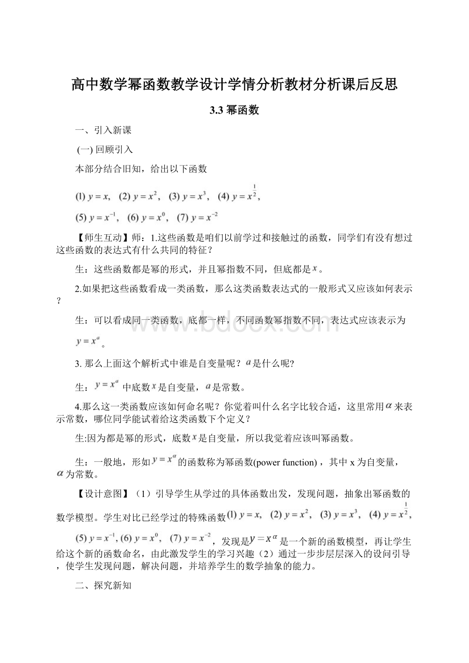 高中数学幂函数教学设计学情分析教材分析课后反思Word文件下载.docx_第1页