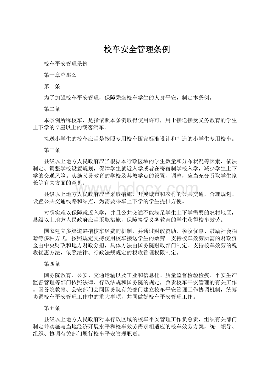 校车安全管理条例Word文件下载.docx