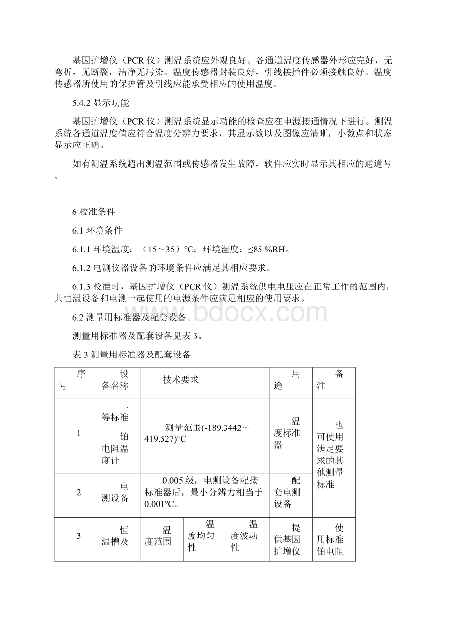 基因扩增仪PCR仪测温系统校准规范Word文件下载.docx_第3页