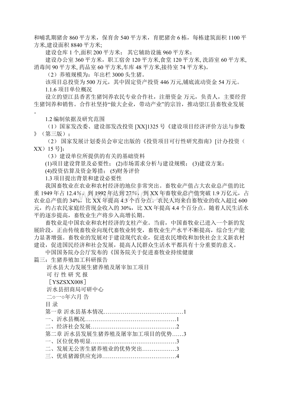 沂水县大力发展生猪养殖及屠宰加工项目可行性研究报告.docx_第3页