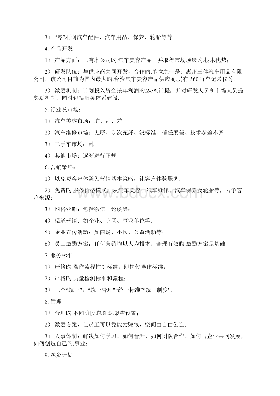 汽车美容改装维修综合服务连锁店投资经营商业计划书报批稿.docx_第3页