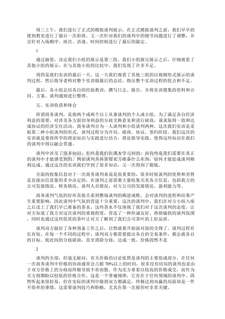 商务谈判的模拟谈判实训报告.docx_第2页