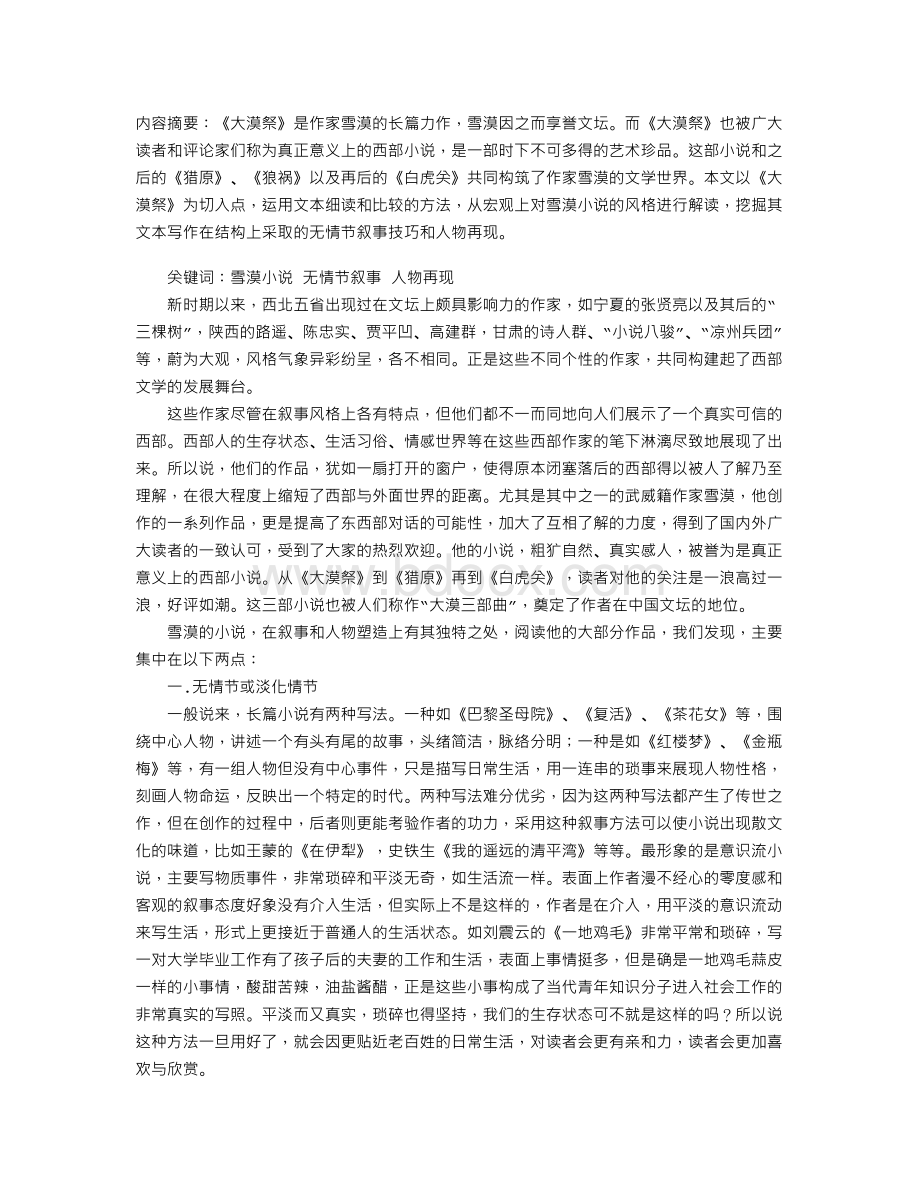 例谈雪漠小说独特的叙事与人物塑造Word格式文档下载.doc