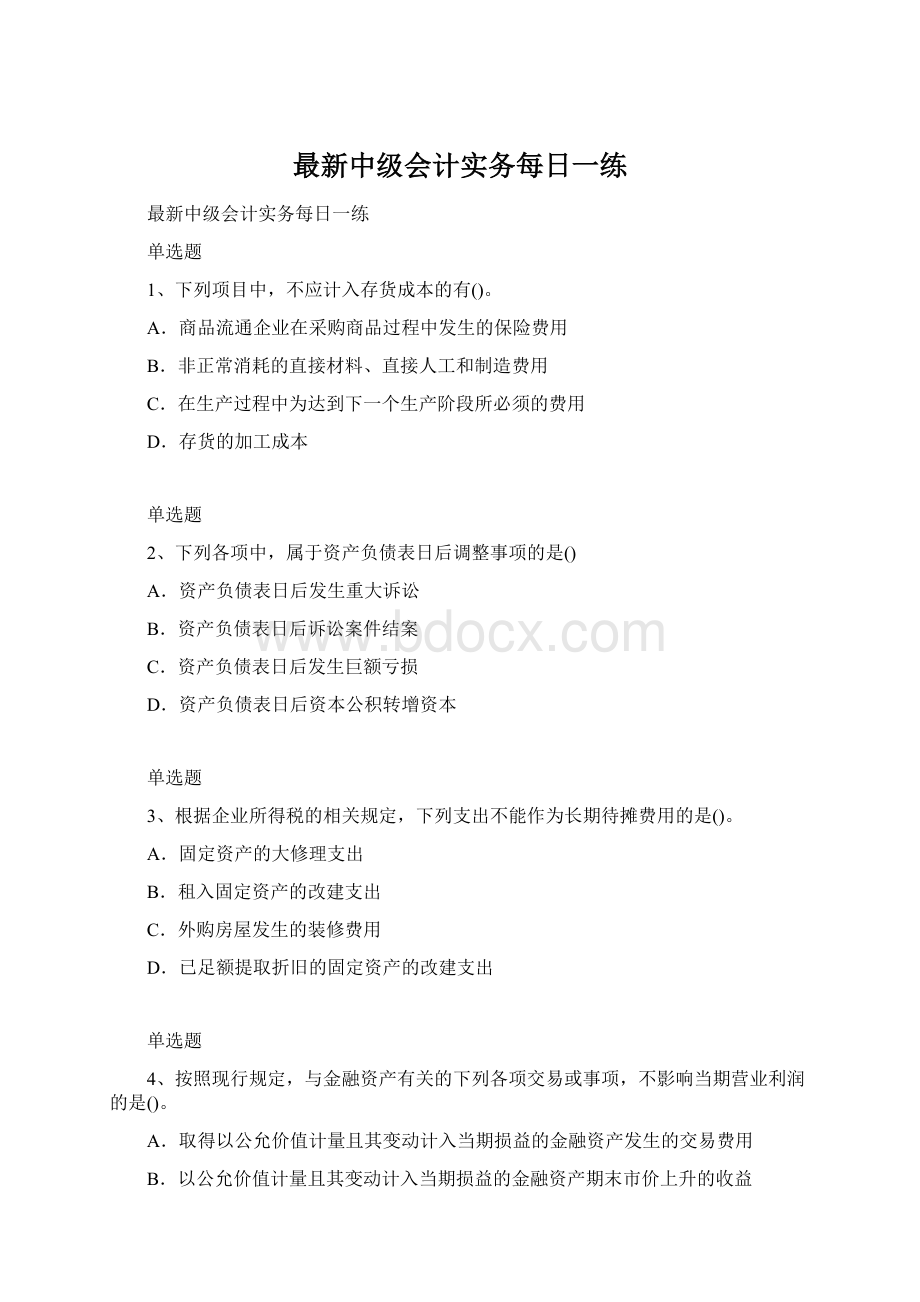 最新中级会计实务每日一练Word格式文档下载.docx_第1页