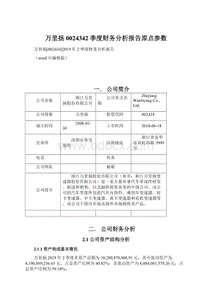 万里扬0024342季度财务分析报告原点参数.docx