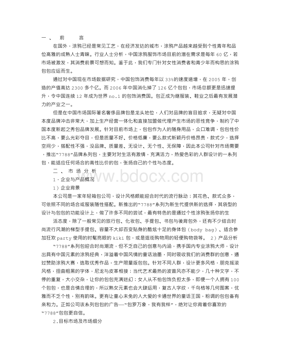 时尚包包广告词文档格式.doc_第1页