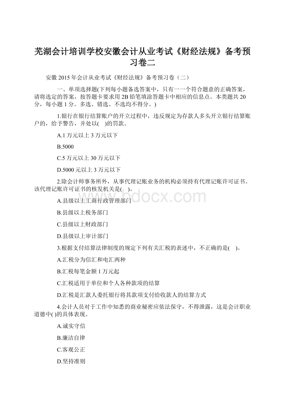 芜湖会计培训学校安徽会计从业考试《财经法规》备考预习卷二Word文档下载推荐.docx