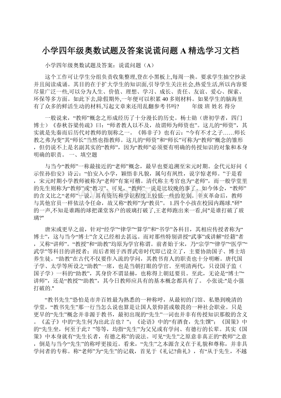 小学四年级奥数试题及答案说谎问题A精选学习文档.docx_第1页