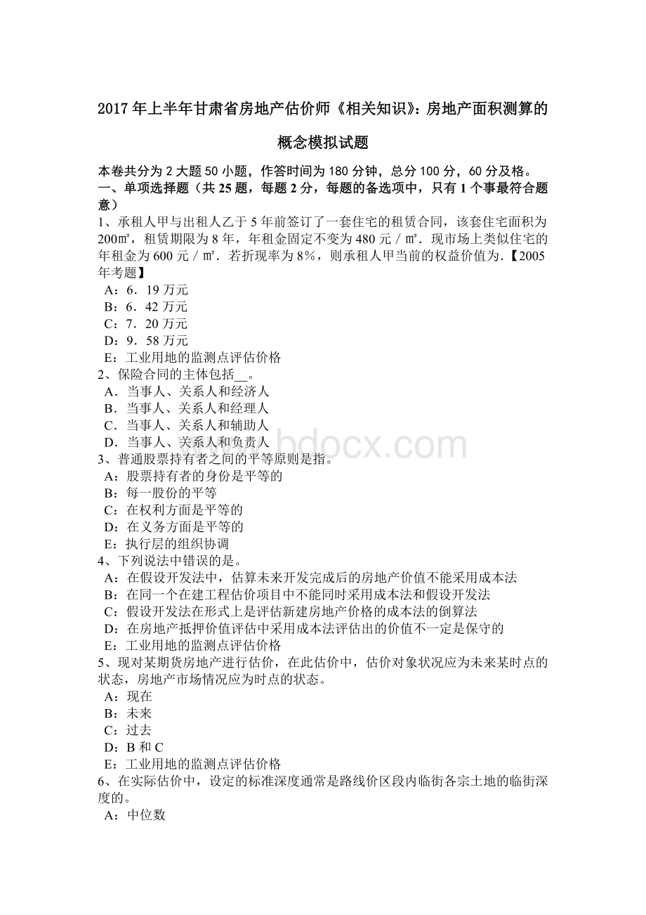 上半年甘肃省房地产估价师《相关知识》房地产面积测算的概念模拟试题.doc_第1页