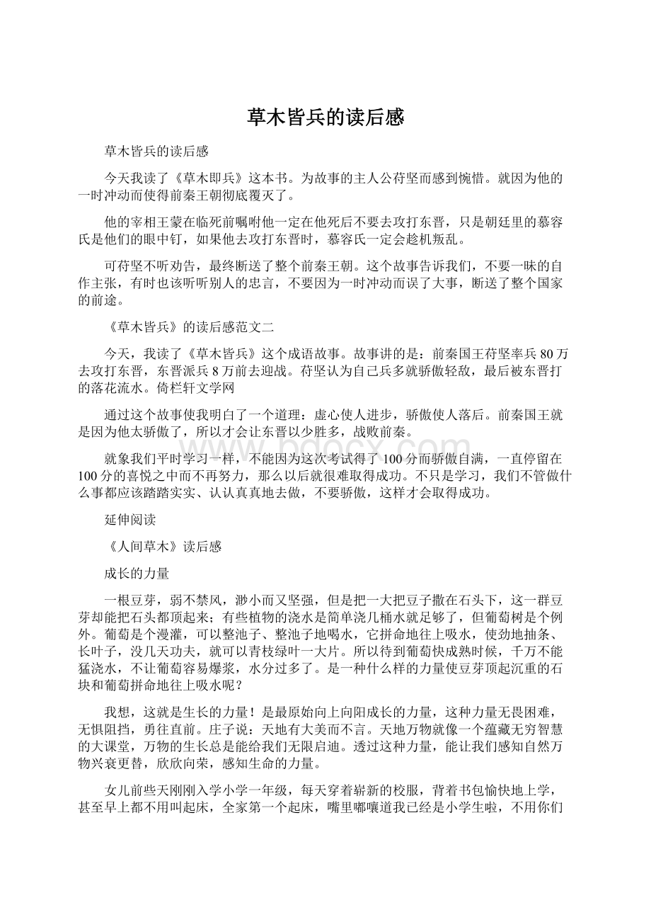 草木皆兵的读后感Word格式文档下载.docx_第1页