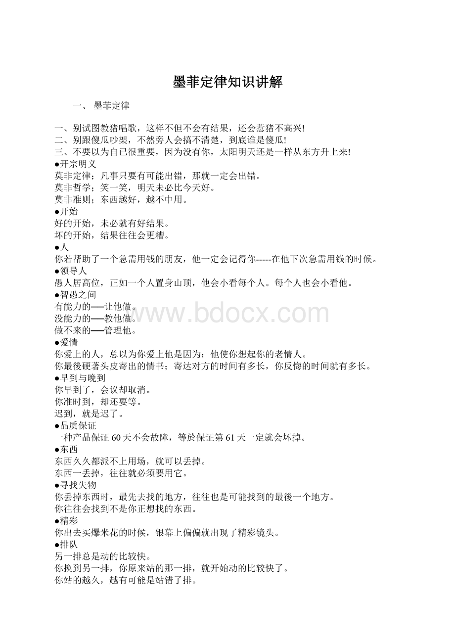 墨菲定律知识讲解Word格式文档下载.docx