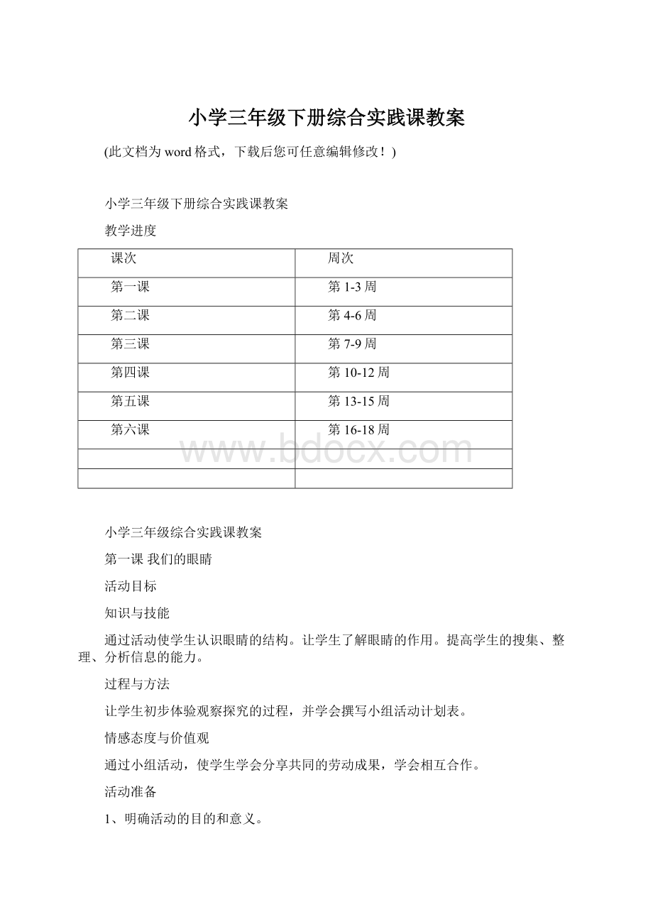 小学三年级下册综合实践课教案.docx