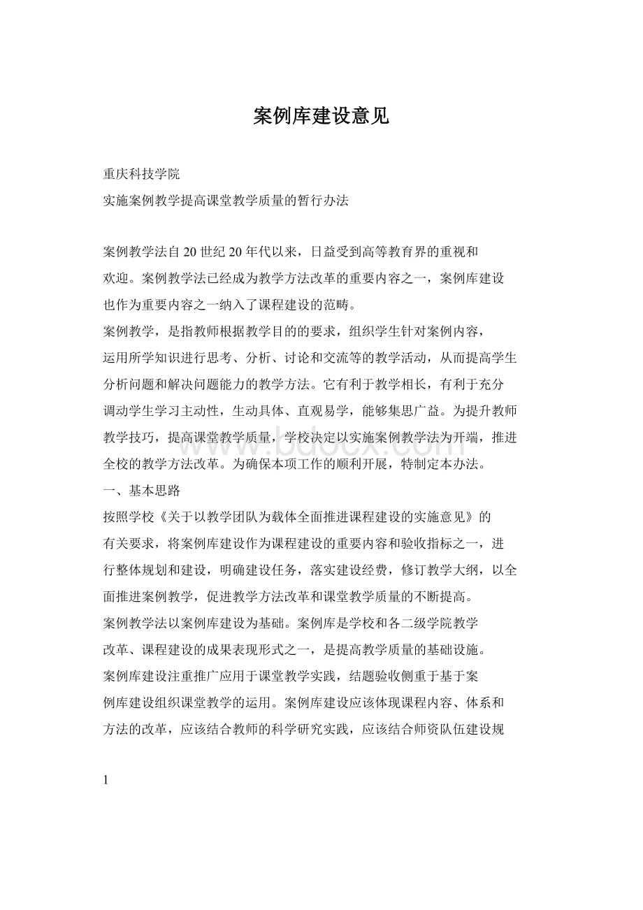 案例库建设意见Word格式.docx_第1页