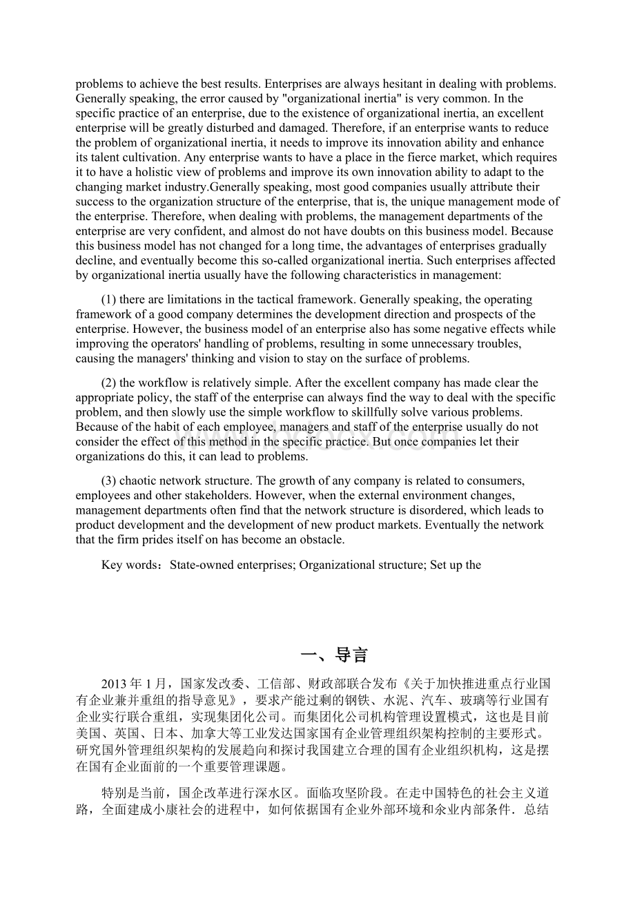 论国有企业组织机构设置.docx_第2页