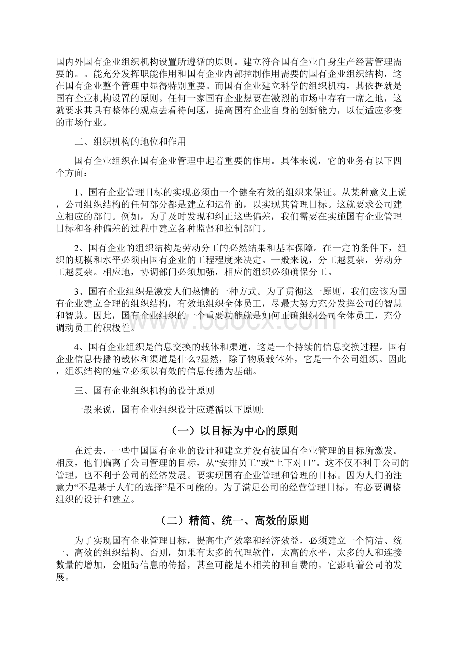 论国有企业组织机构设置.docx_第3页