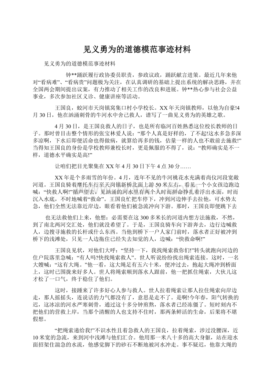 见义勇为的道德模范事迹材料.docx_第1页