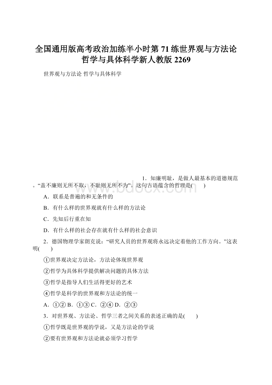 全国通用版高考政治加练半小时第71练世界观与方法论哲学与具体科学新人教版2269Word下载.docx